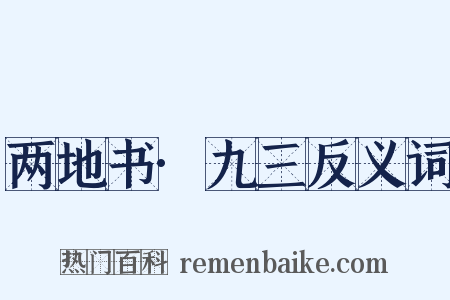 两地书·九三反义词是什么意思的图片